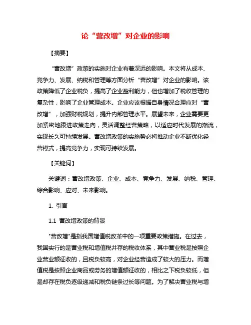 论“营改增”对企业的影响