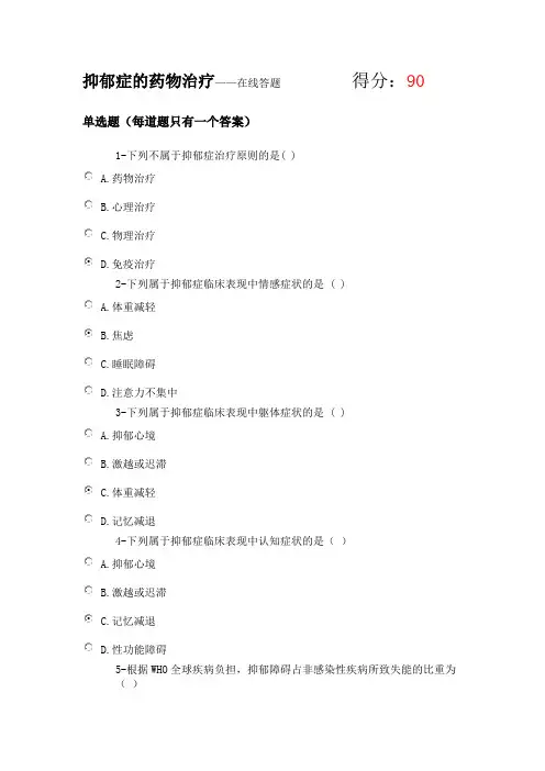2020执业药师继续教育 抑郁症的药物治疗 试题及答案