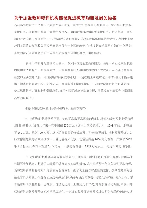 加强教师培训机构建设促进教育均衡发展的提案【模板范本】