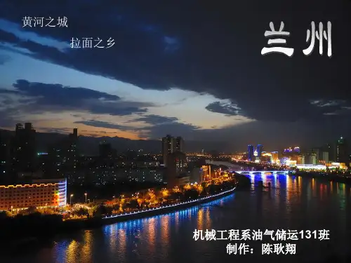 兰州PPT演示课件