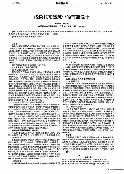 浅谈住宅建筑中的节能设计