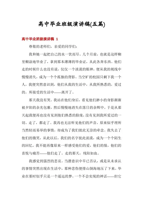 高中毕业班级演讲稿(五篇)