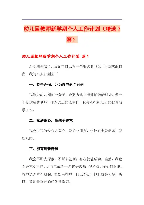 幼儿园教师新学期个人工作计划(精选7篇)