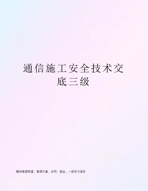 通信施工安全技术交底三级