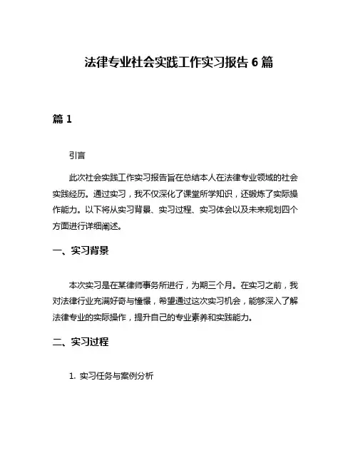 法律专业社会实践工作实习报告6篇