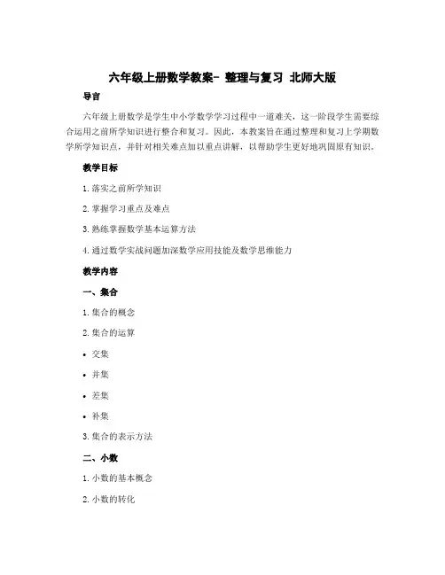 六年级上册数学教案- 整理与复习 北师大版
