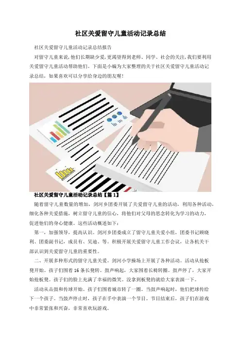 社区关爱留守儿童活动记录总结