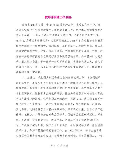 教师评职称工作总结 2