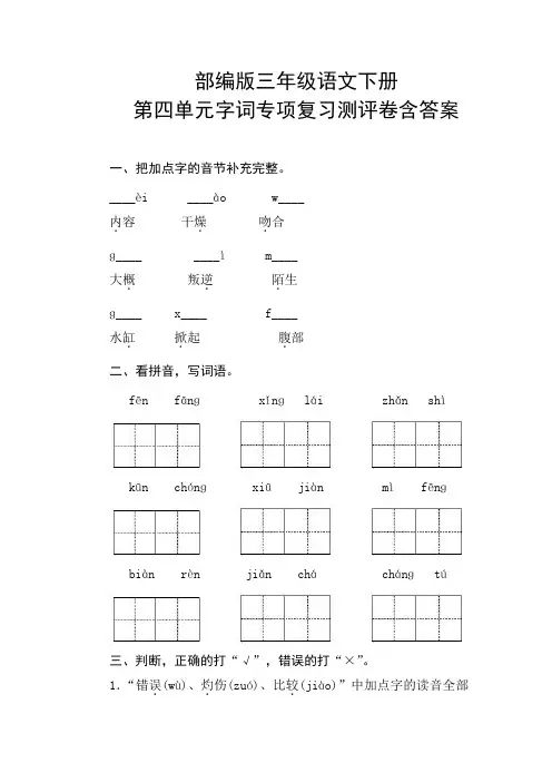 最新部编版小学语文三年级下册第四单元字词专项复习测评卷(附答案)