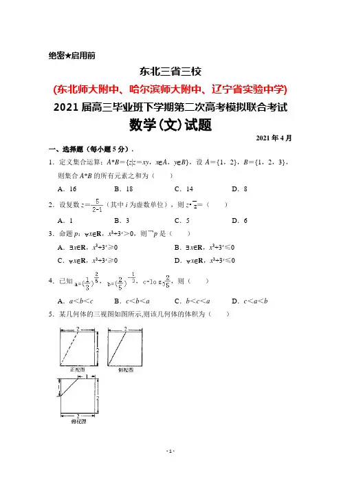 2021年4月东北三省三校(东北师大附中哈师大附中辽宁省实中)2021届高三第二次联考数学(文)试题