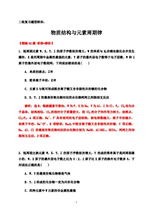 2020届高考化学二轮复习题型特训(精编42题)物质结构与元素周期律【  答案+解析】