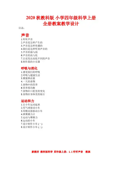 【新教材】完整版 教科版小学四年级科学 上册：全册全套教案教学设计word