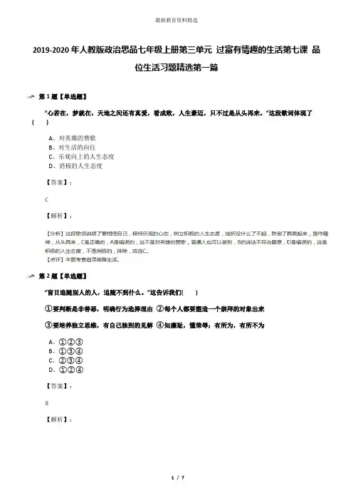 2019-2020年人教版政治思品七年级上册第三单元 过富有情趣的生活第七课 品位生活习题精选第一篇