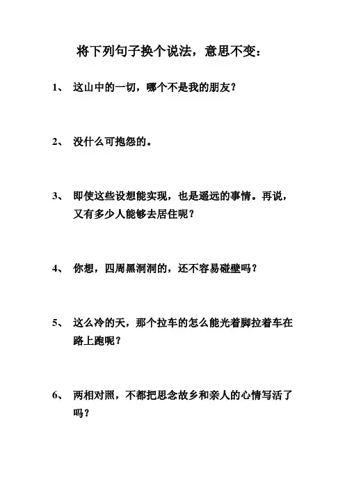 将下列句子换个说法