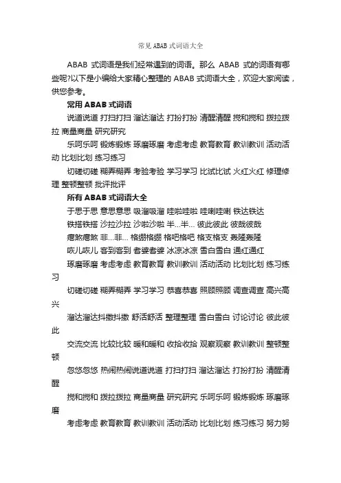 常见ABAB式词语大全
