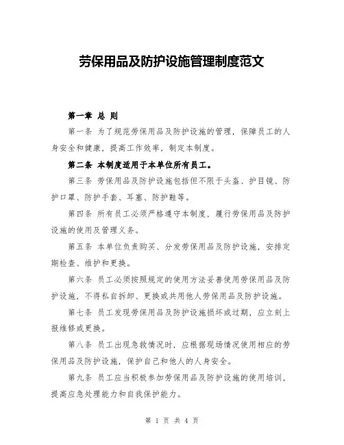 劳保用品及防护设施管理制度范文