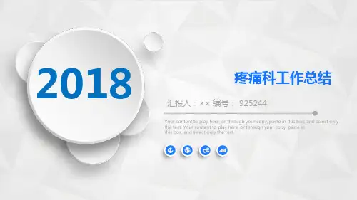 疼痛科工作总结述职汇报模板【精选】