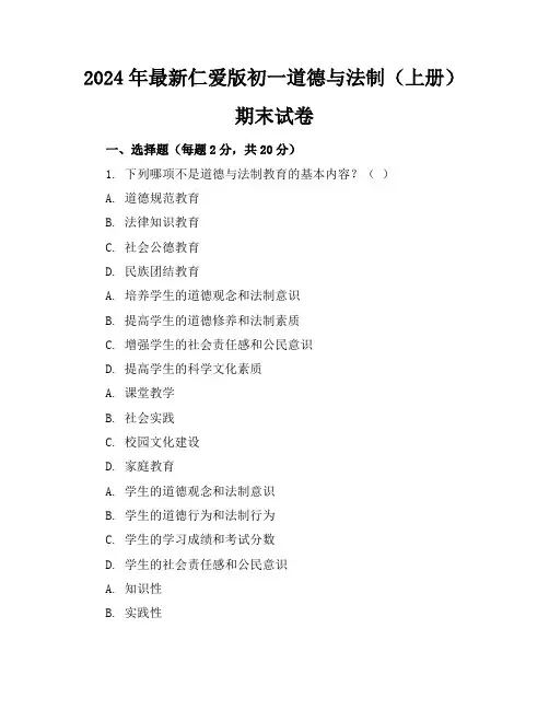 2024年最新仁爱版初一道德与法制(上册)期末试卷及答案(各版本)