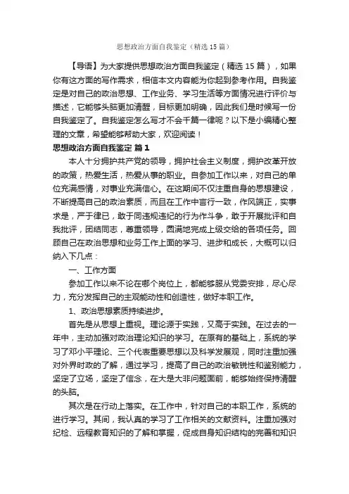 思想政治方面自我鉴定（精选15篇）