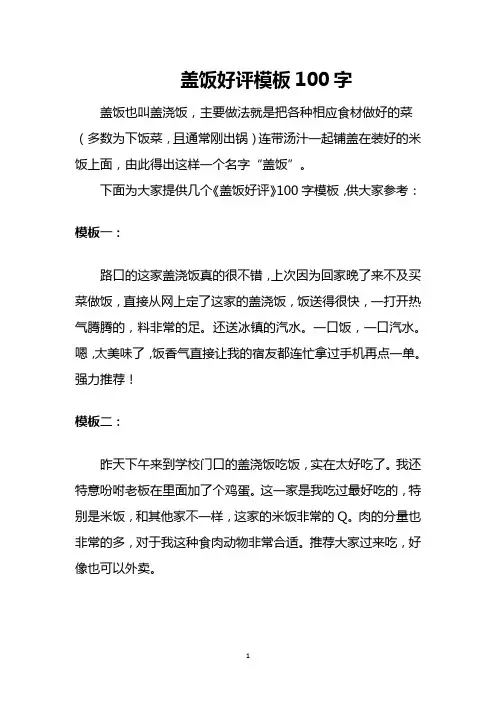 盖饭好评模板100字