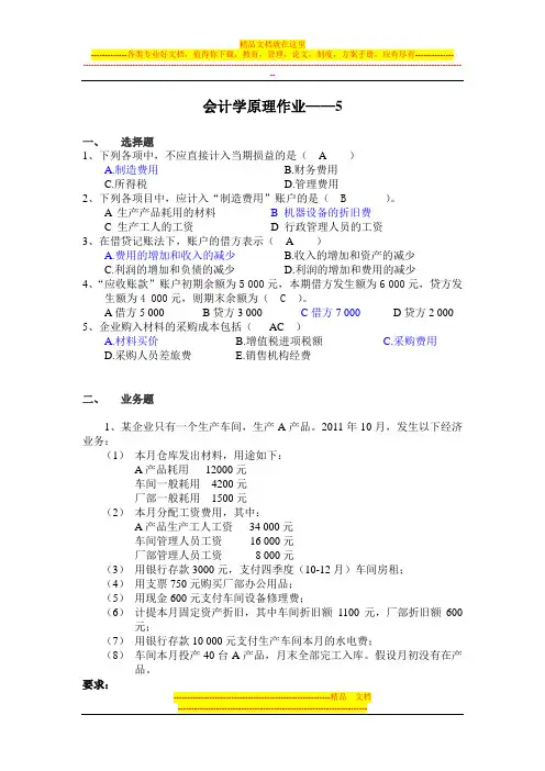会计学原理作业——5@答案