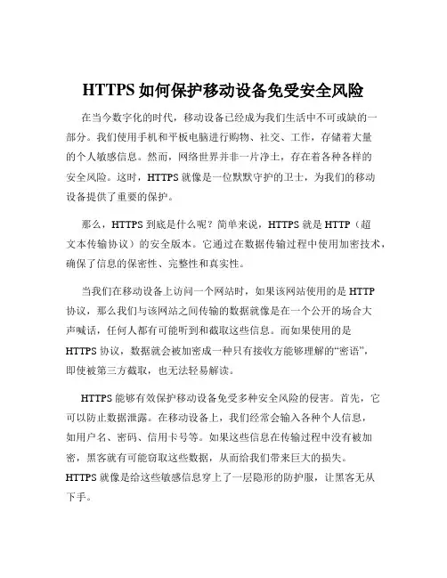 HTTPS如何保护移动设备免受安全风险