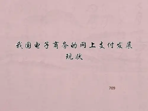 我国电子商务的网上支付发展现状