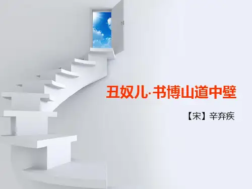 《丑奴儿·书博山道中壁》PPT【优秀课件PPT】