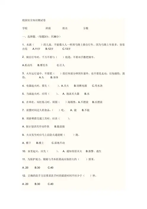 校园安全知识测试卷