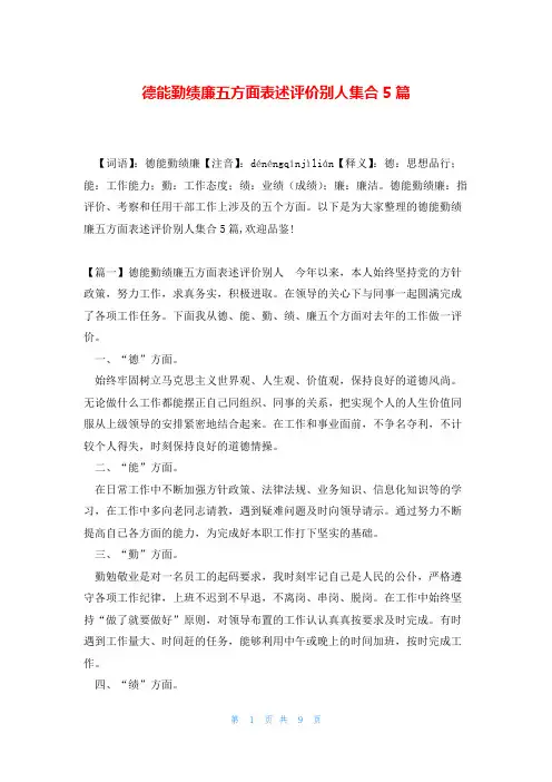 德能勤绩廉五方面表述评价别人集合5篇