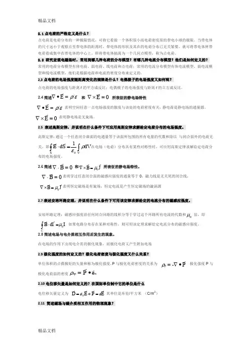 最新电磁场与电磁波第四版课后思考题答案第四版全 谢处方饶克谨 高等教育出版社资料