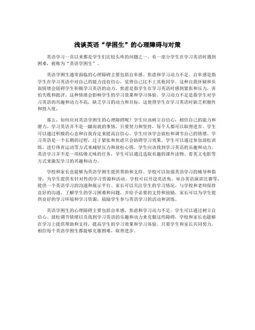 浅谈英语“学困生”的心理障碍与对策