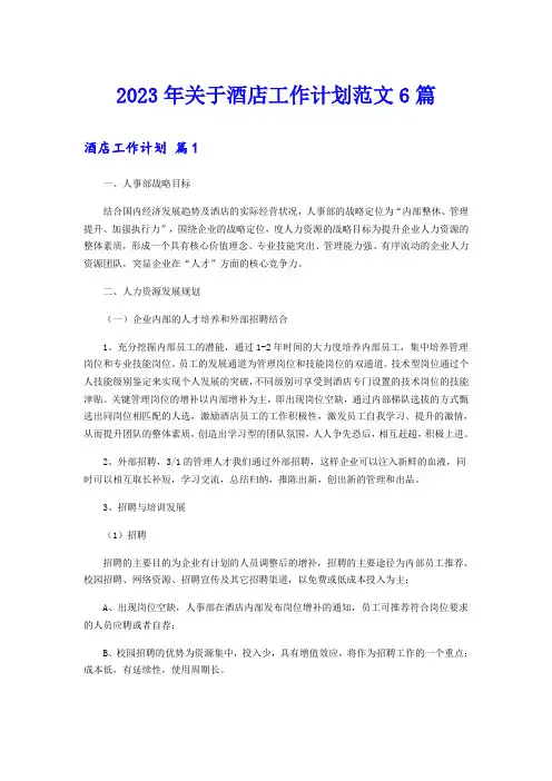 2023年关于酒店工作计划范文6篇