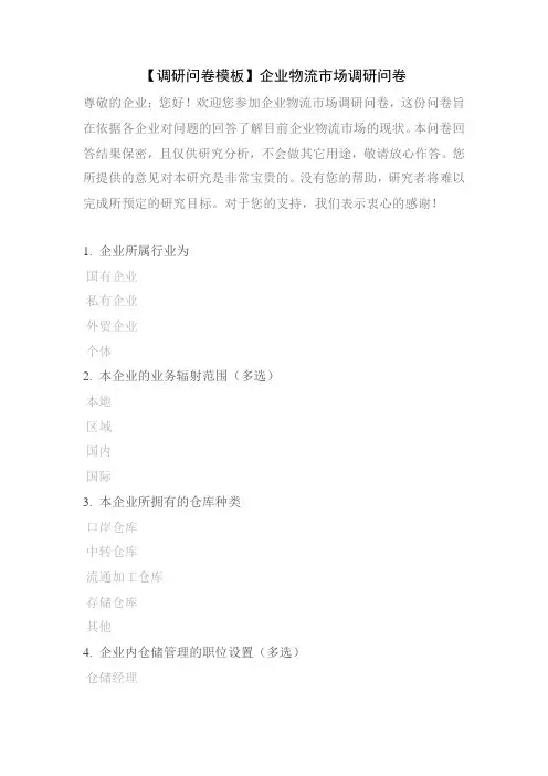 【调研问卷模板】企业物流市场调研问卷