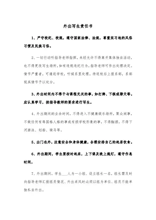 外出写生责任书（2篇）