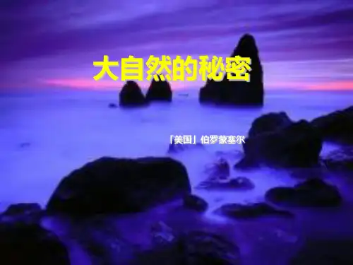 《大自然的秘密》精品PPT课件
