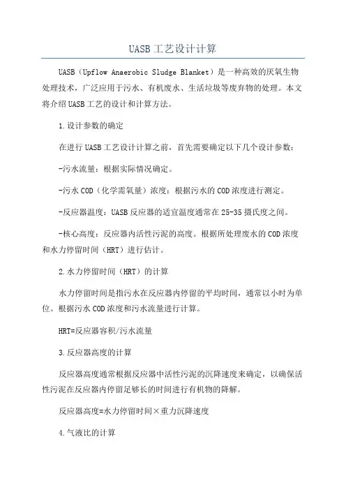 UASB工艺设计计算