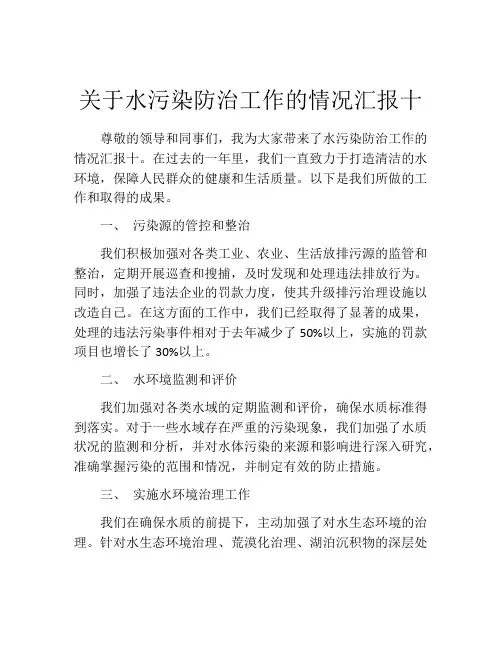 关于水污染防治工作的情况汇报十