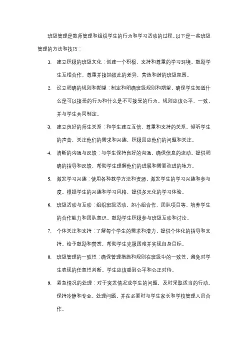 班级管理方法与技巧