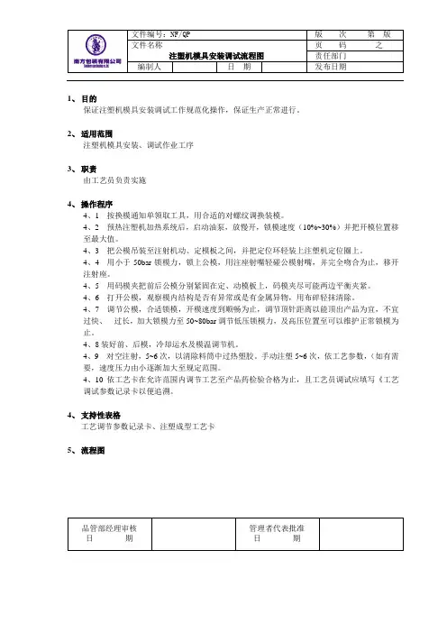 注塑机模具安装调试流程图