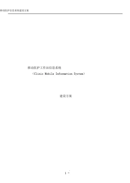 移动医护信息系统建设方案