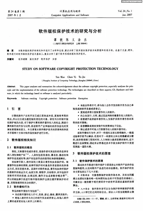 软件版权保护技术的研究与分析