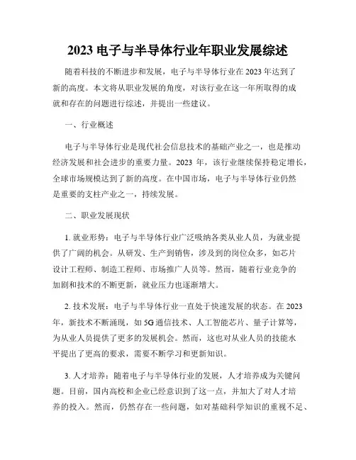2023电子与半导体行业年职业发展综述