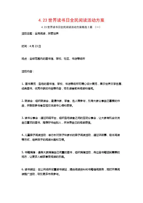 4.23世界读书日全民阅读活动方案2篇