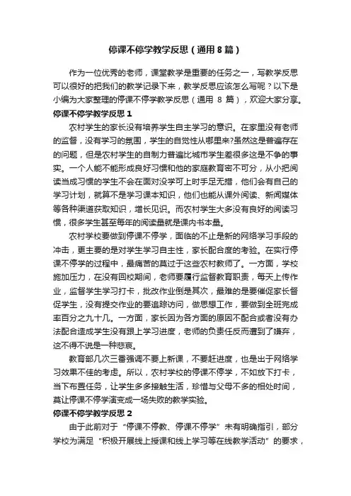 停课不停学教学反思（通用8篇）