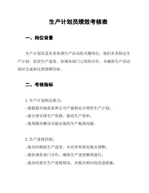 生产计划员绩效考核表