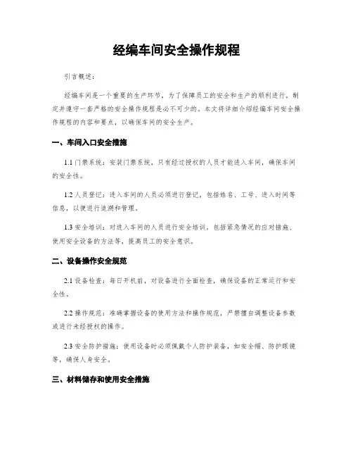 经编车间安全操作规程