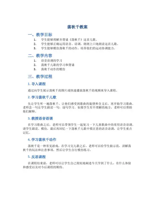 《荡秋千》教案