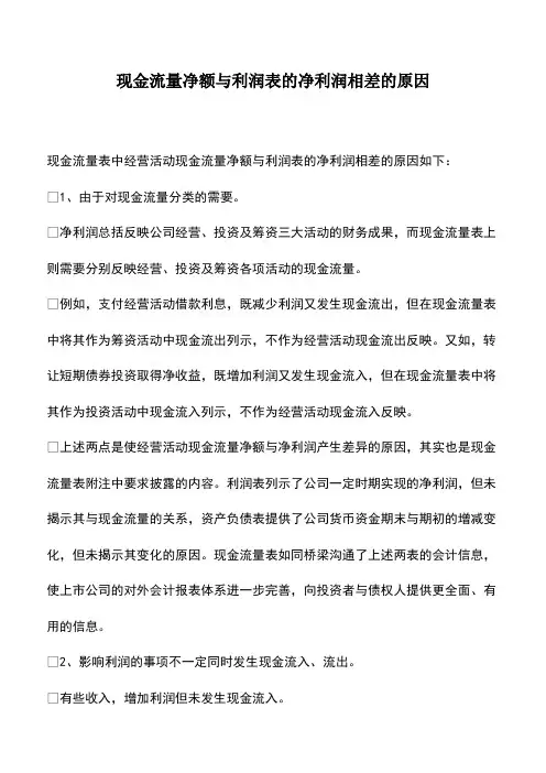 会计实务：现金流量净额与利润表的净利润相差的原因
