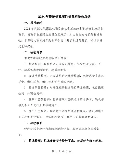2024年旋挖钻孔灌注桩首桩验收总结